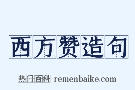 西方赞造句是什么意思的图片